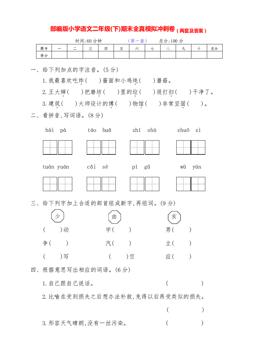 最新部编版语文下册小学二年级下期期末模拟检测卷(两套附答案)