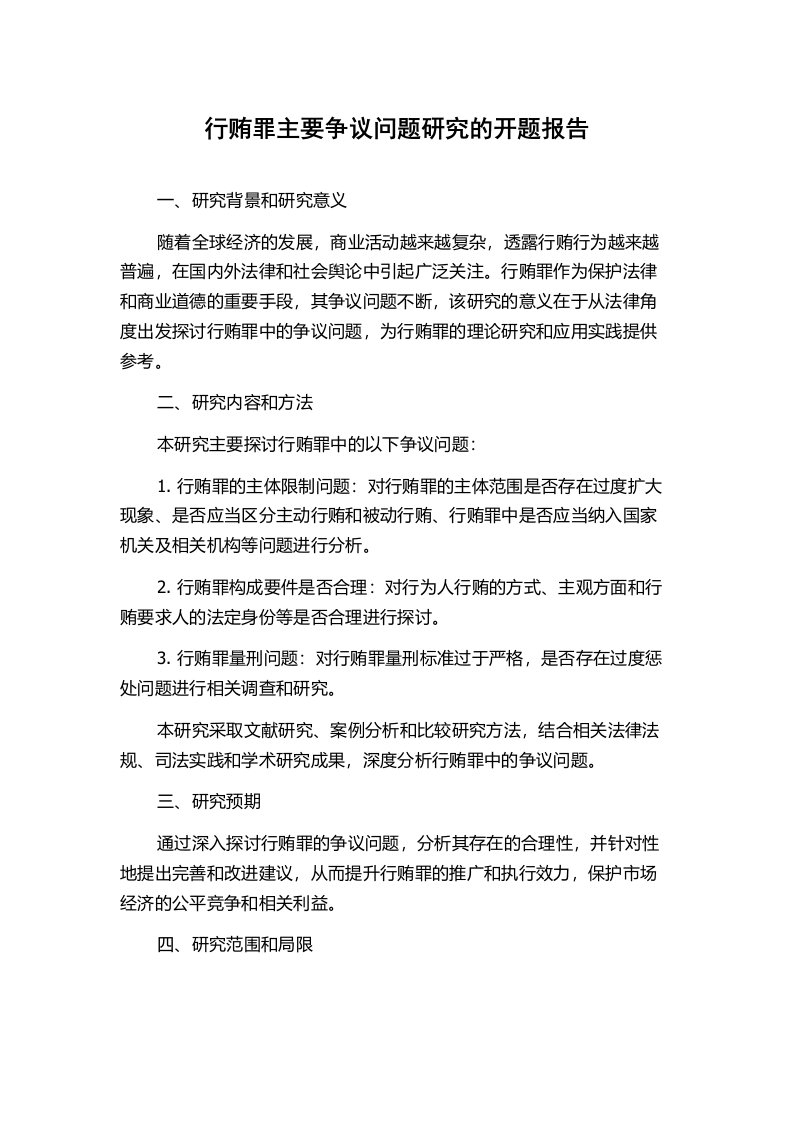 行贿罪主要争议问题研究的开题报告