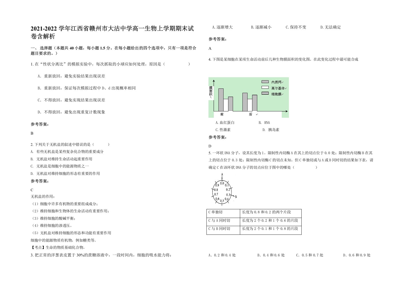 2021-2022学年江西省赣州市大沽中学高一生物上学期期末试卷含解析