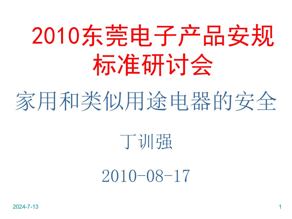 冶金行业-家用和类似用途电器的安全