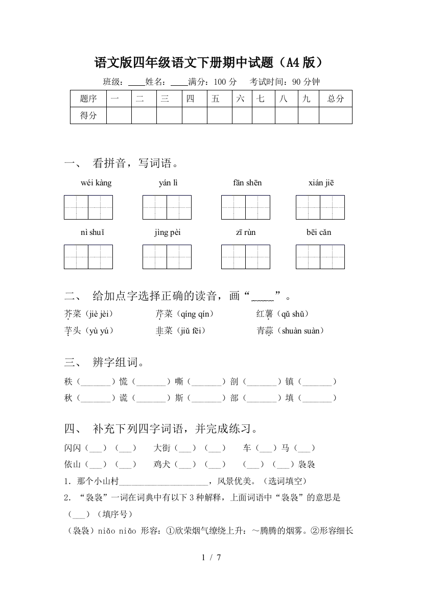 语文版四年级语文下册期中试题(A4版)