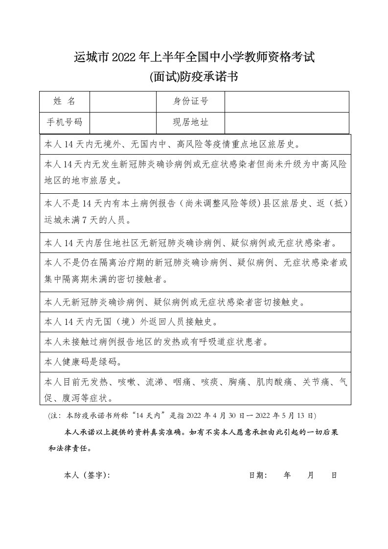 运城市2022年上半年全国中小学教师资格考试面试防疫承诺书