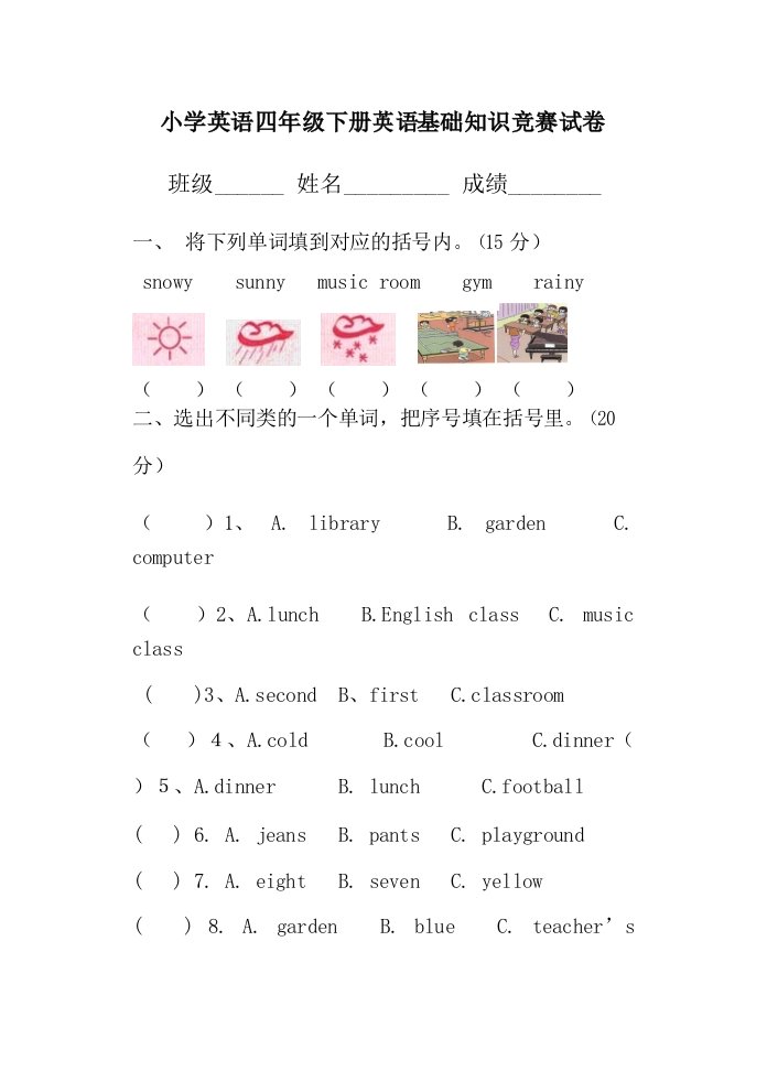 pep小学英语四年级下册英语基础知识竞赛试卷