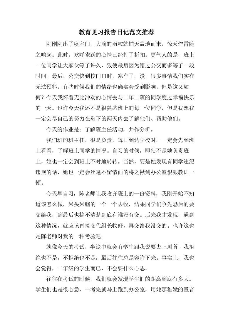 教育见习报告日记范文推荐