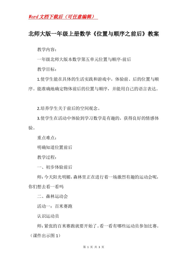 北师大版一年级上册数学位置与顺序之前后教案