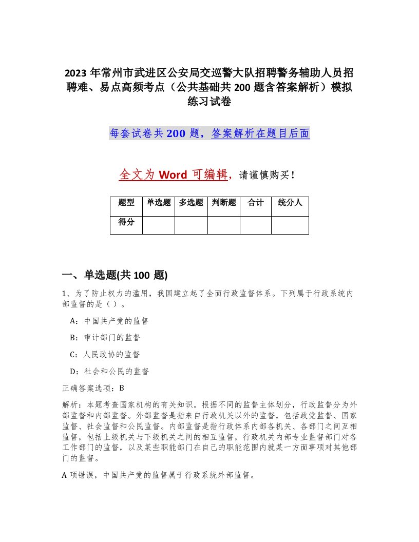 2023年常州市武进区公安局交巡警大队招聘警务辅助人员招聘难易点高频考点公共基础共200题含答案解析模拟练习试卷