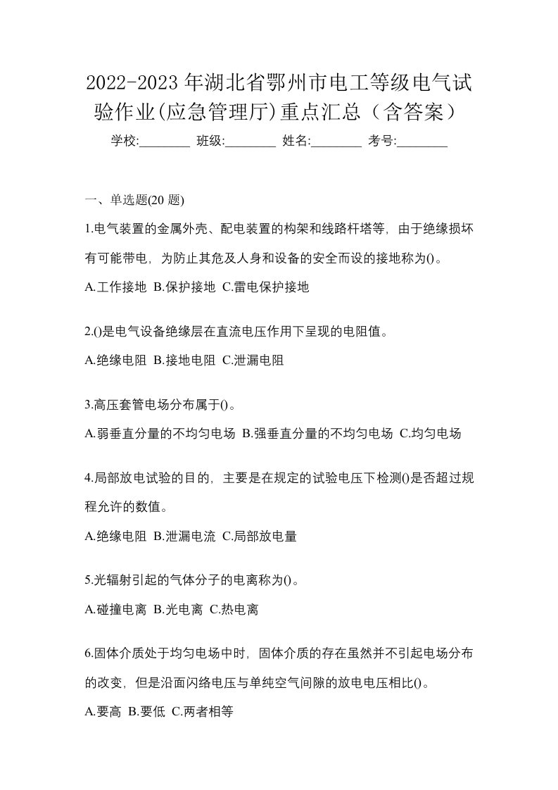 2022-2023年湖北省鄂州市电工等级电气试验作业应急管理厅重点汇总含答案