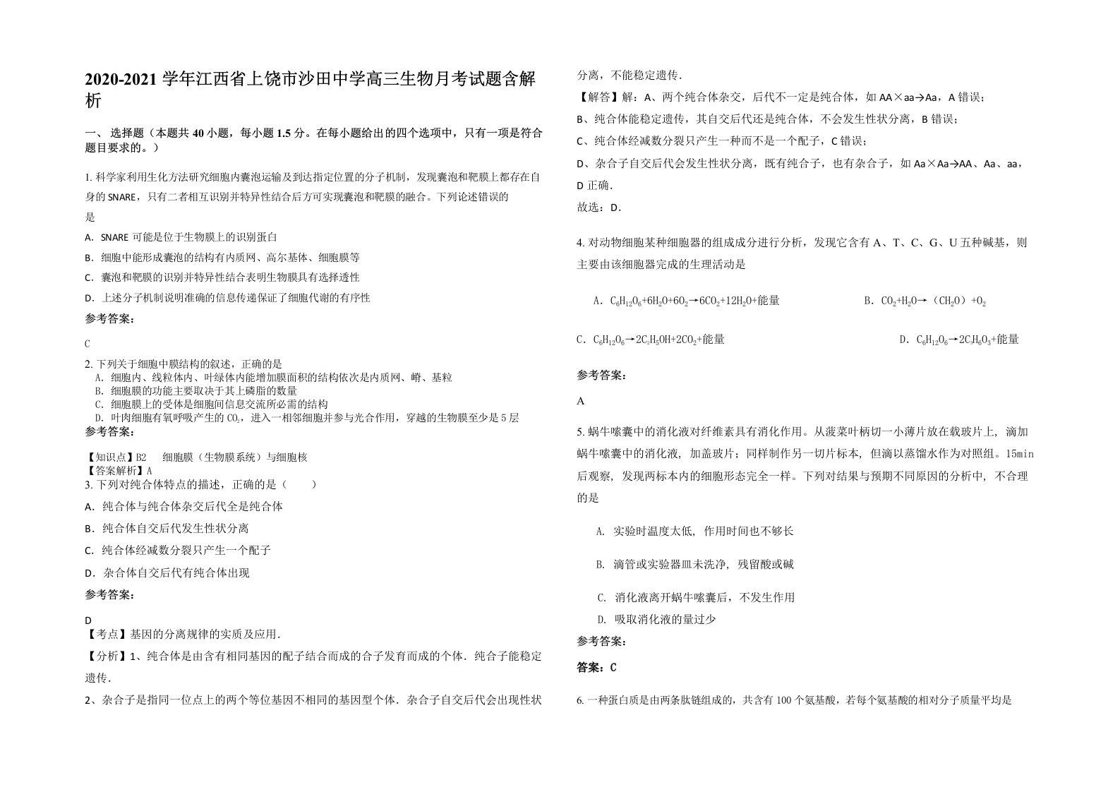 2020-2021学年江西省上饶市沙田中学高三生物月考试题含解析