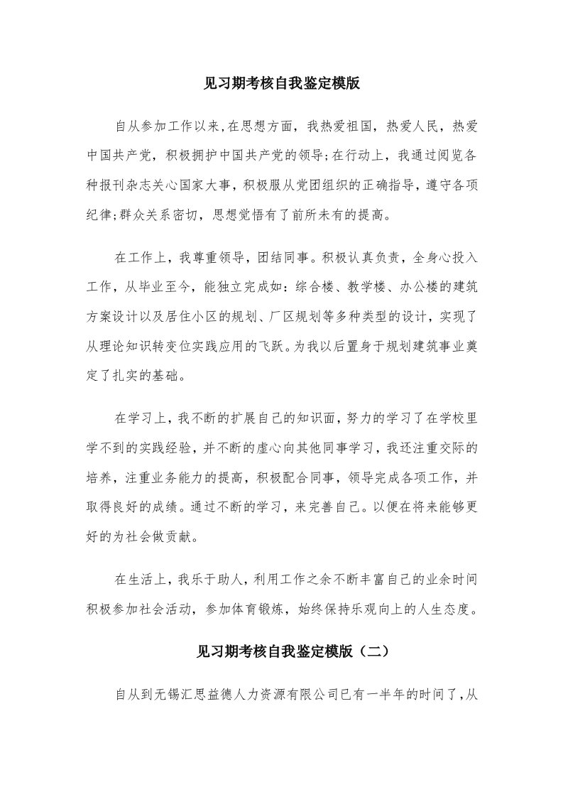 见习期考核自我鉴定模版