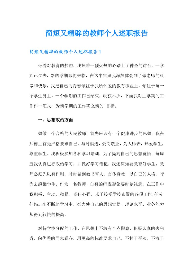 简短又精辟的教师个人述职报告