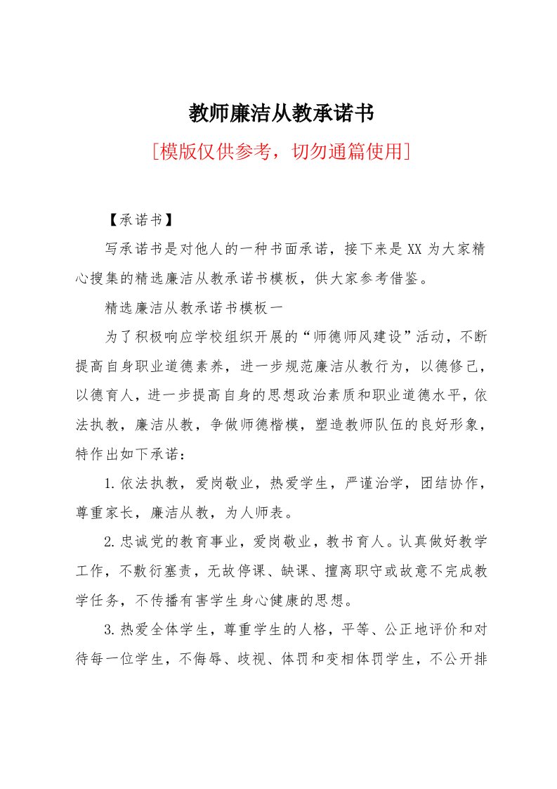 教师廉洁从教承诺书