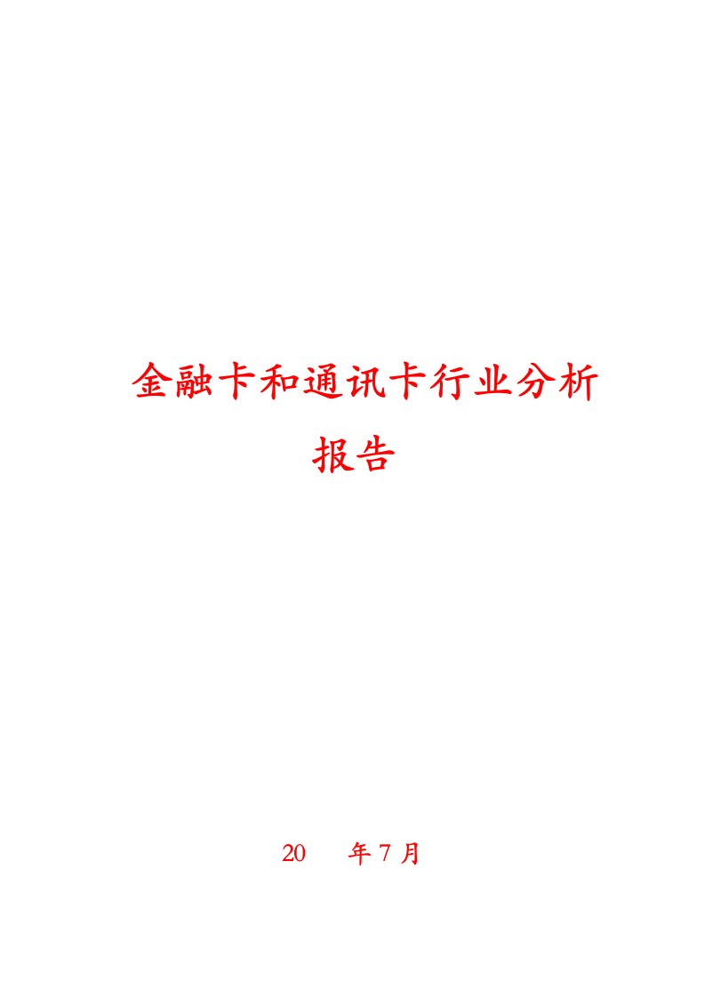 金融卡和通讯卡行业分析报告