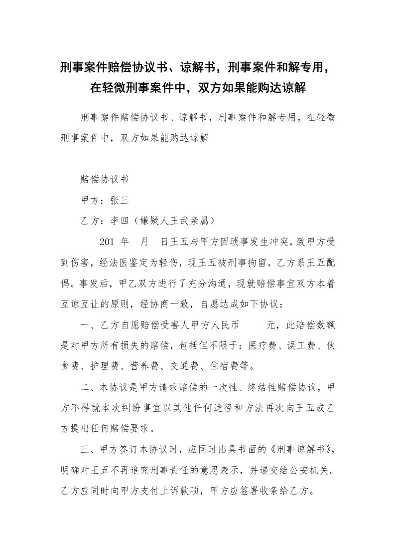 刑事案件赔偿协议书、谅解书，刑事案件和解专用，在轻微刑事案件中，双方如果能购达谅解