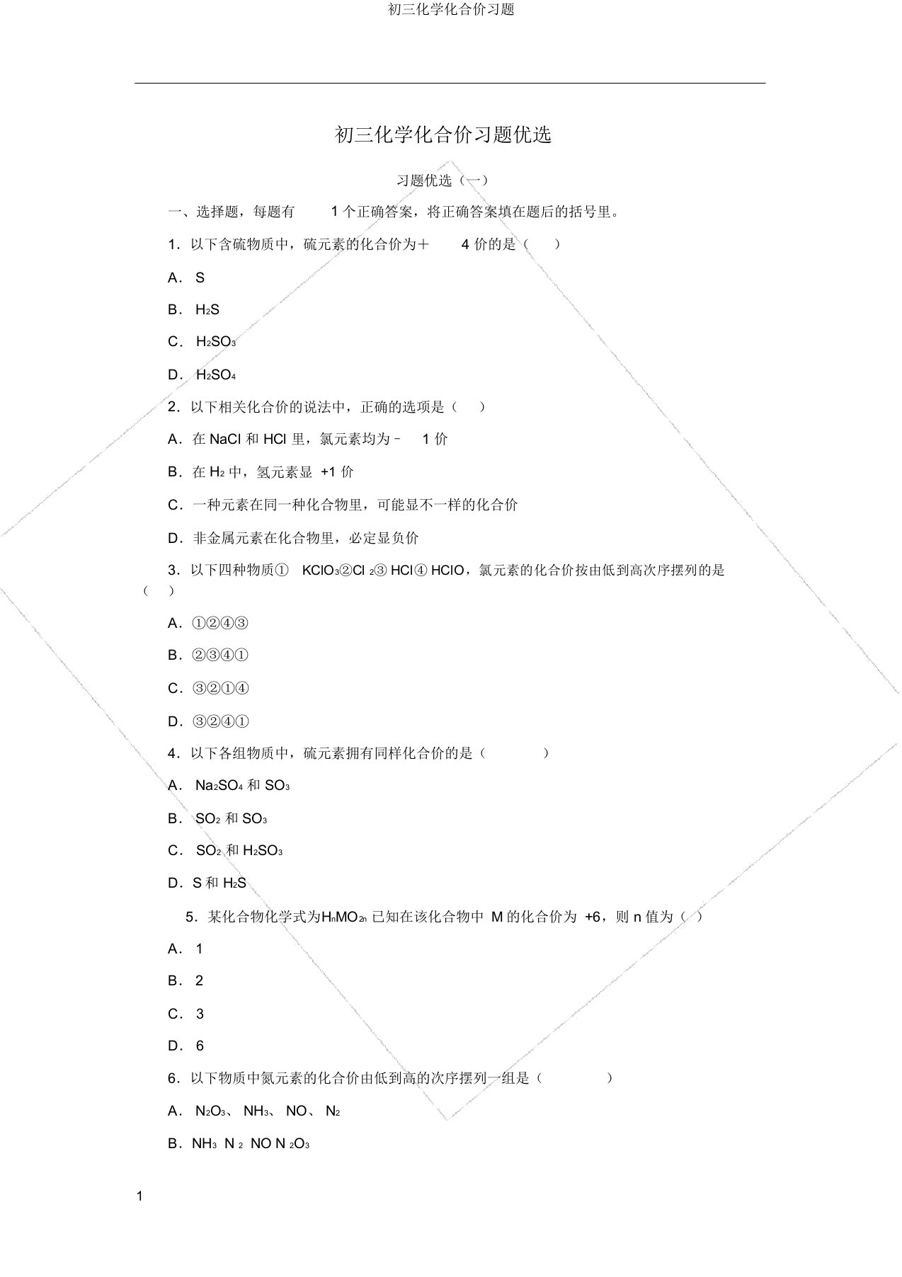 初三化学化合价习题