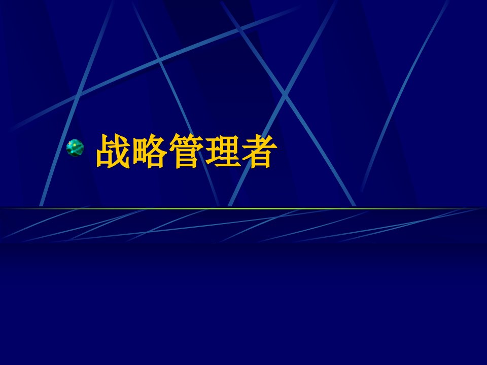 郑州大学双学位课程课件——战略管理：战略管理者