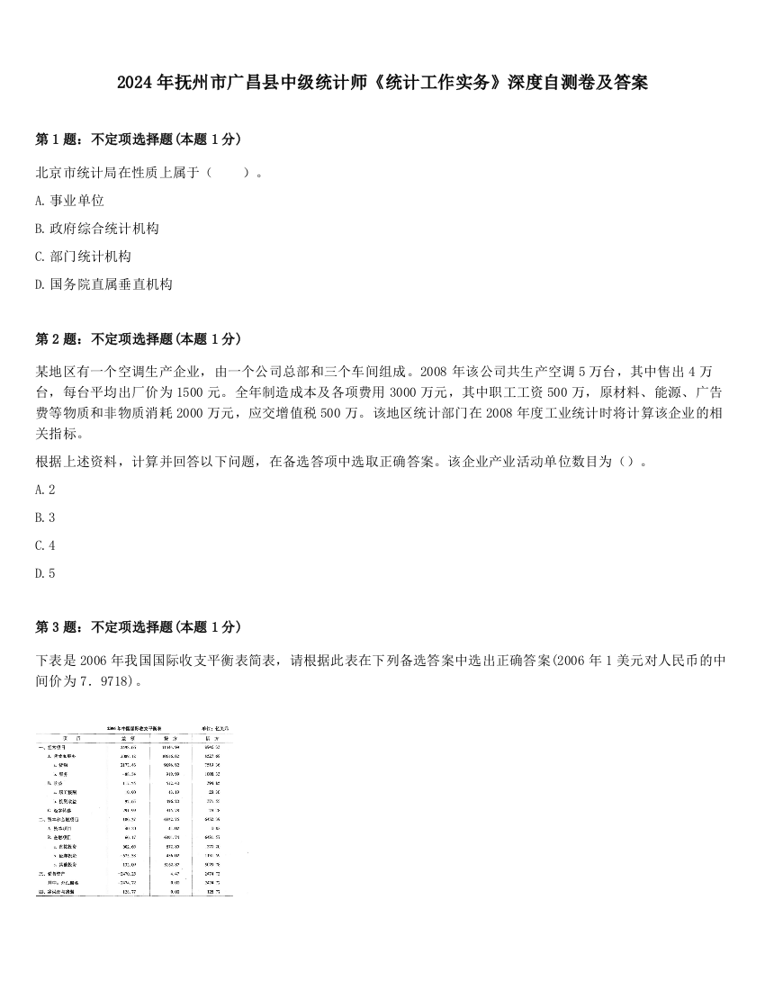 2024年抚州市广昌县中级统计师《统计工作实务》深度自测卷及答案