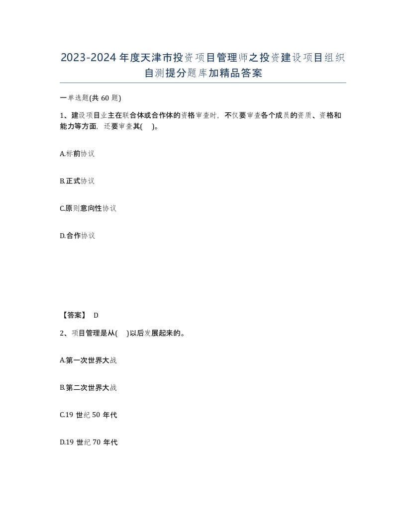 2023-2024年度天津市投资项目管理师之投资建设项目组织自测提分题库加答案