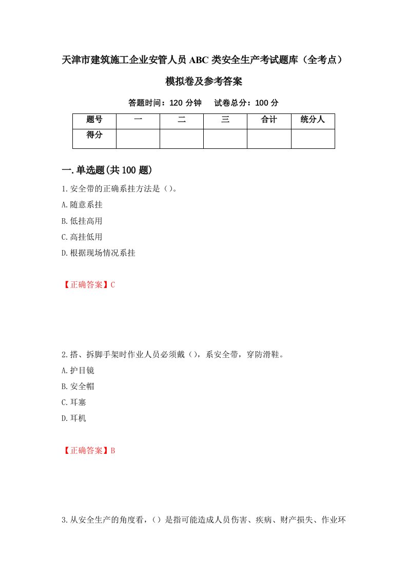 天津市建筑施工企业安管人员ABC类安全生产考试题库全考点模拟卷及参考答案第76版