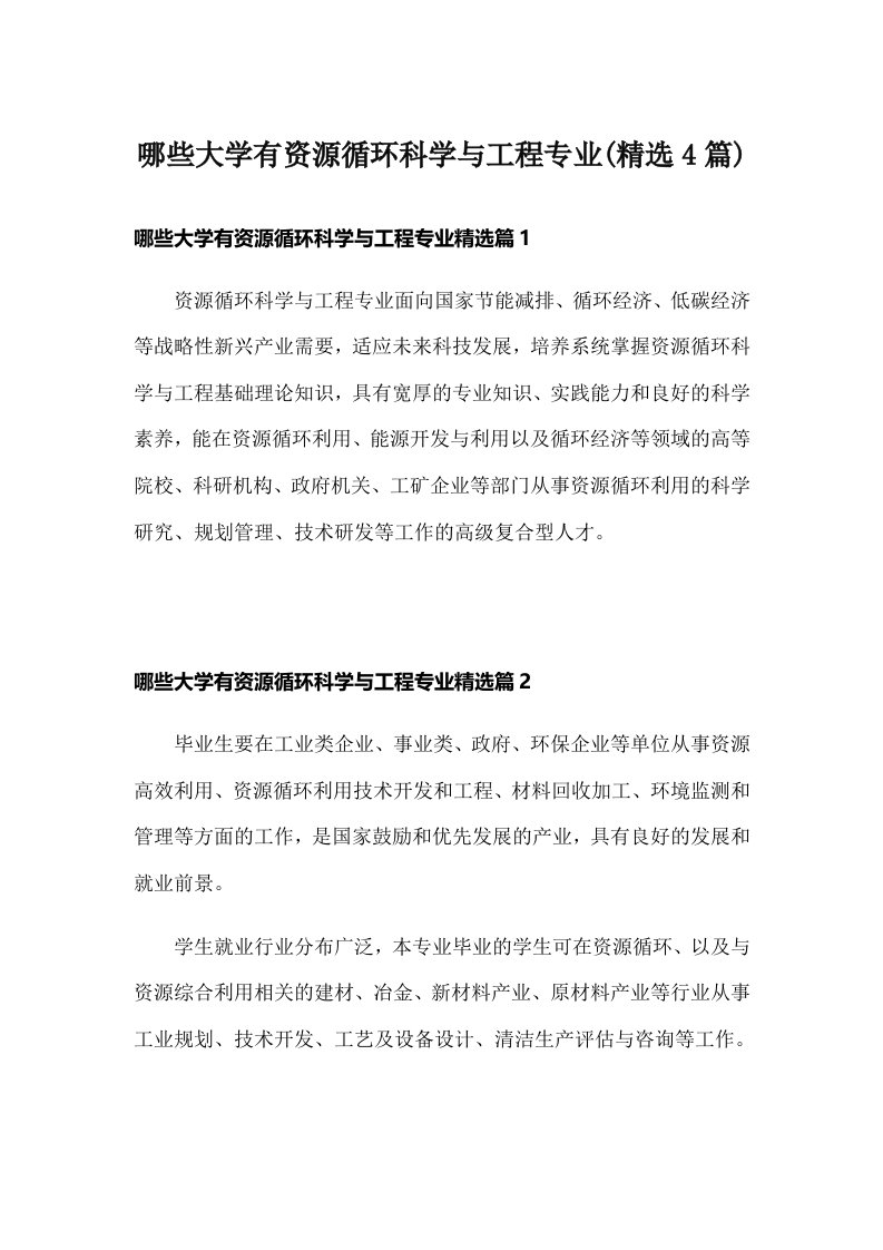 哪些大学有资源循环科学与工程专业(精选4篇)