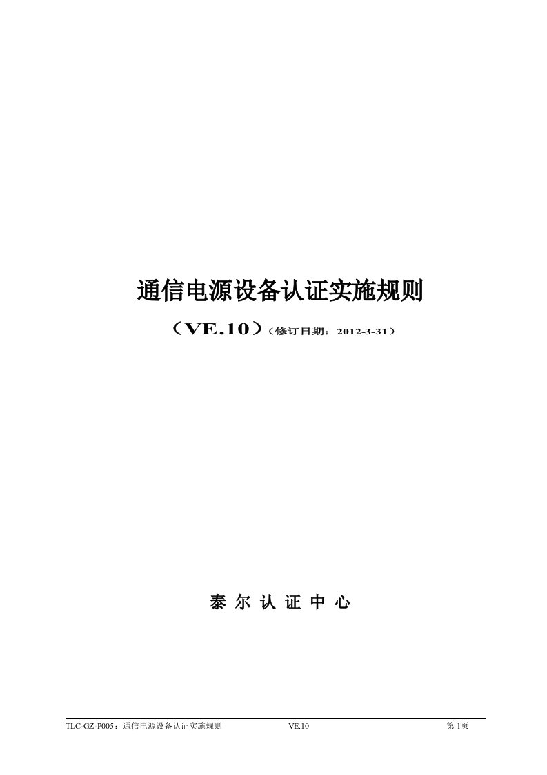 泰尔认证-通信电源设备认证实施规则