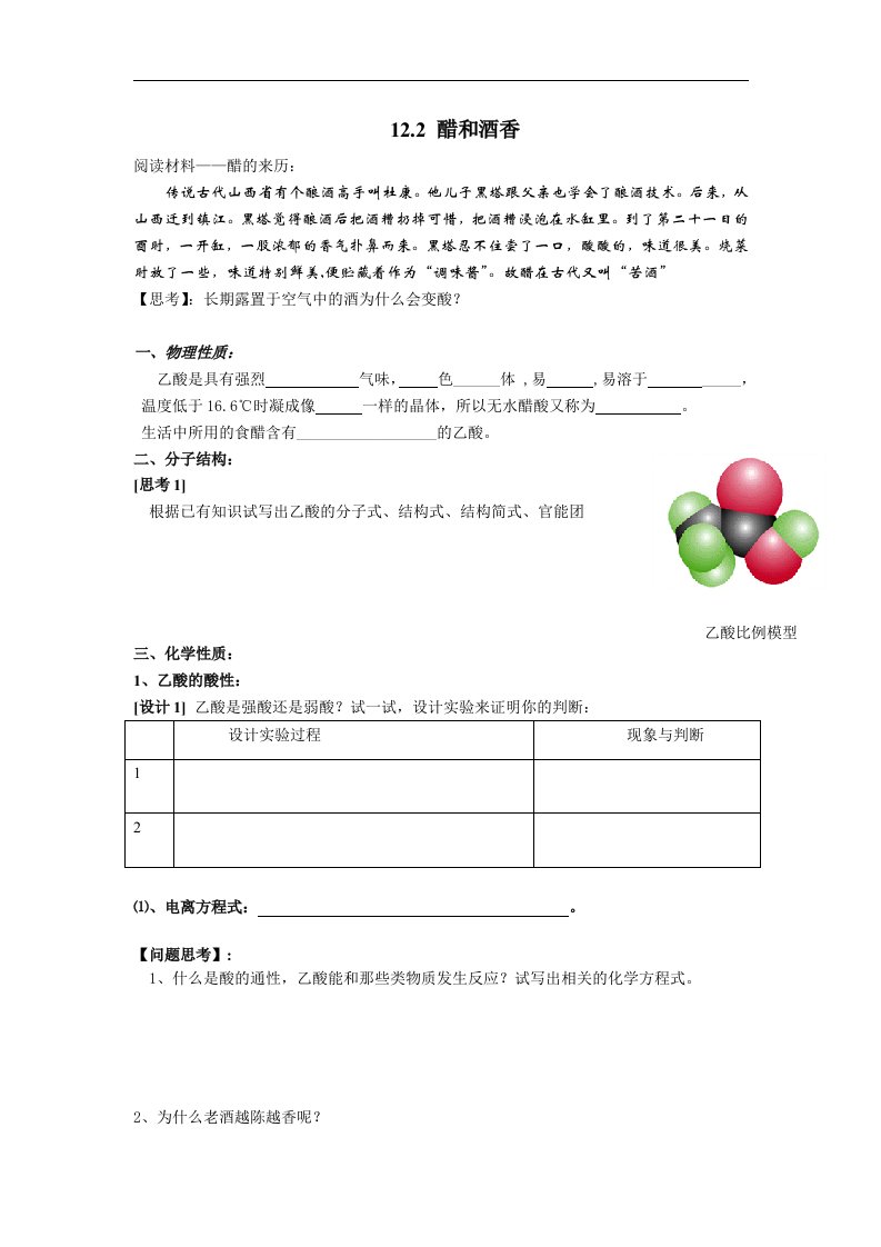 沪科版化学高二下《醋和酒香》word学案