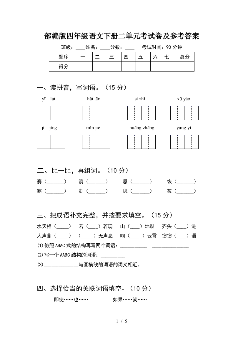 部编版四年级语文下册二单元考试卷及参考答案