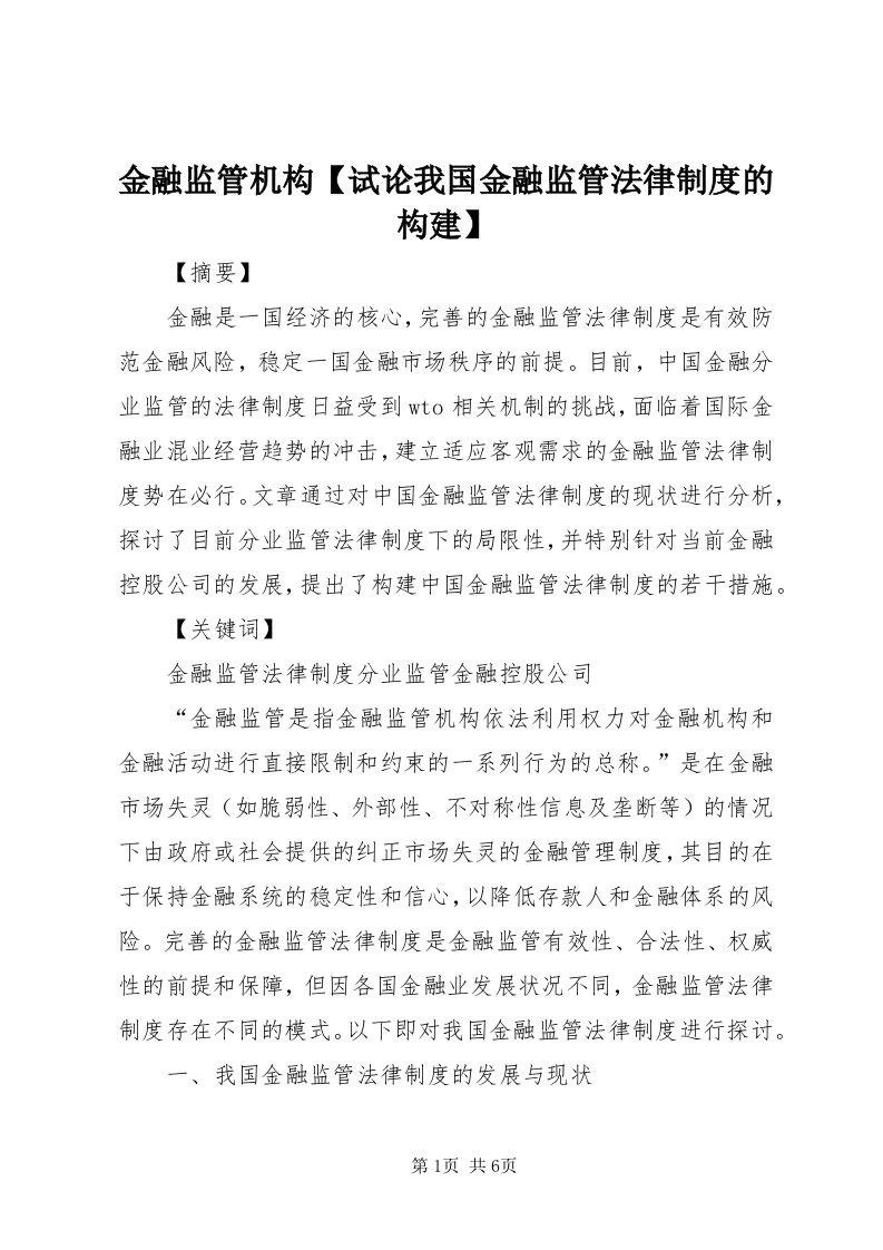 3金融监管机构【试论我国金融监管法律制度的构建】