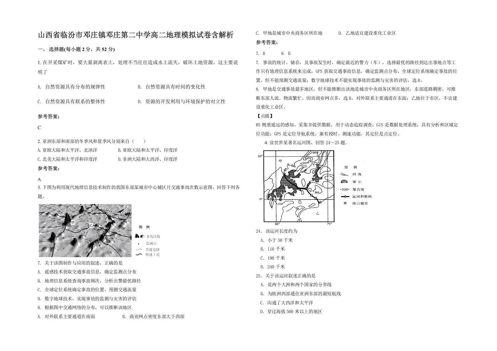 山西省临汾市邓庄镇邓庄第二中学高二地理模拟试卷含解析