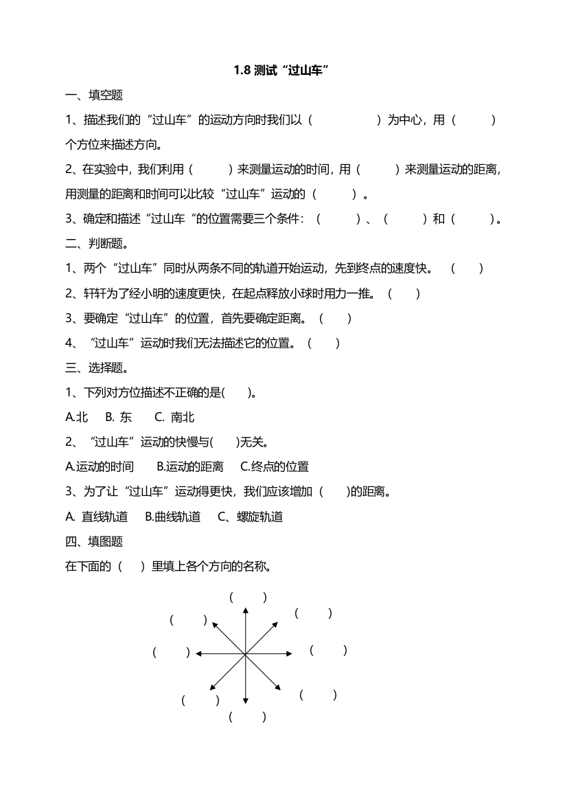 新教材教科版小学科学三年级下册1.8测试“过山车”课时练习含答案解析