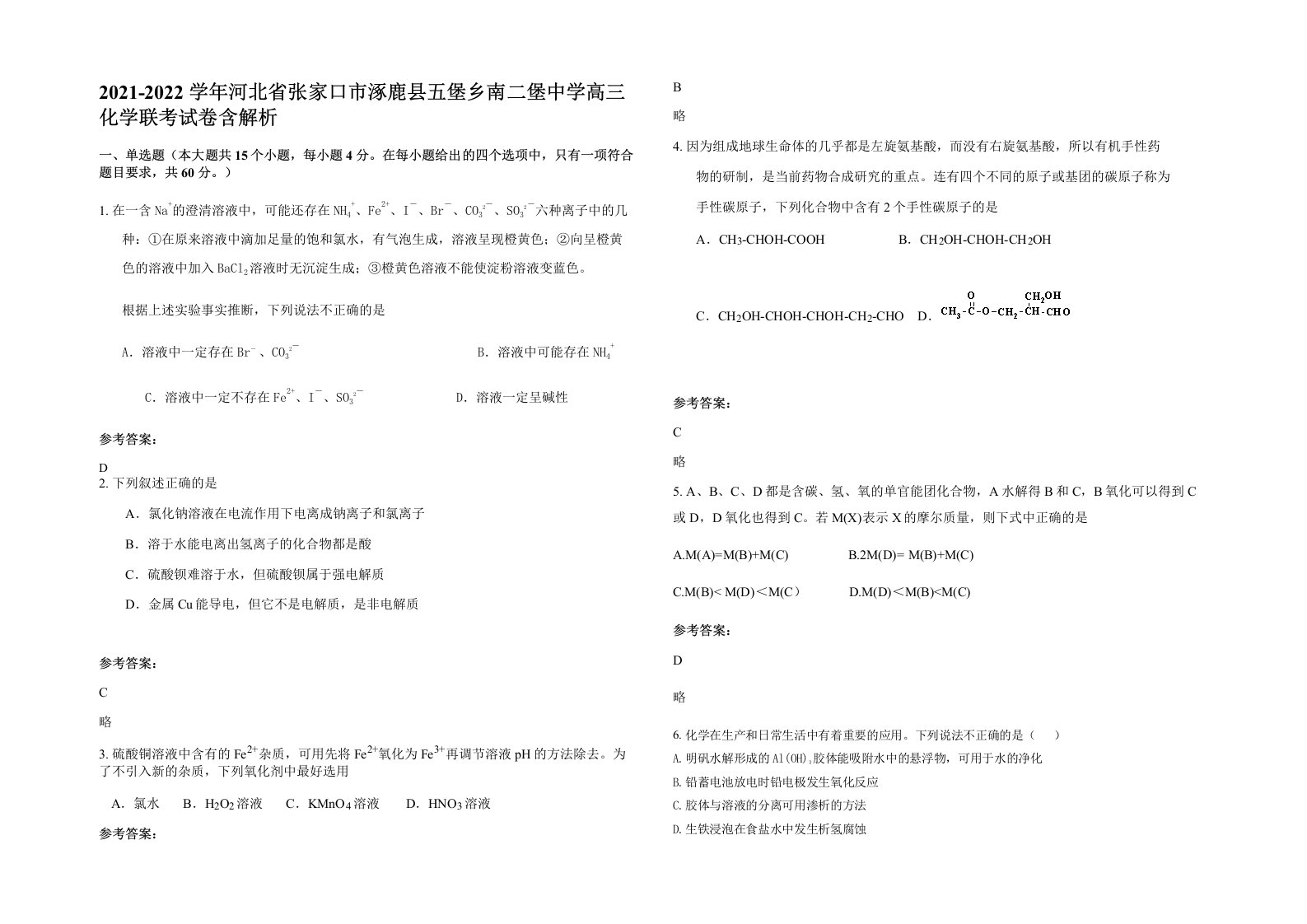 2021-2022学年河北省张家口市涿鹿县五堡乡南二堡中学高三化学联考试卷含解析