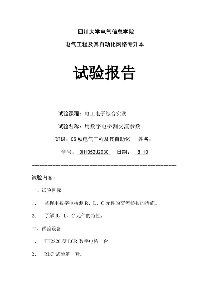 2024年实验报告用数字电桥测交流参数