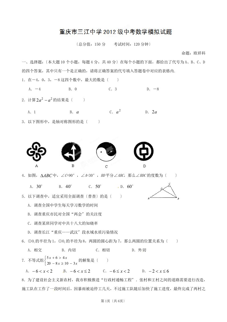 重庆市綦江区三江中学2024届九年级中考模拟考试数学试题一-缺答案