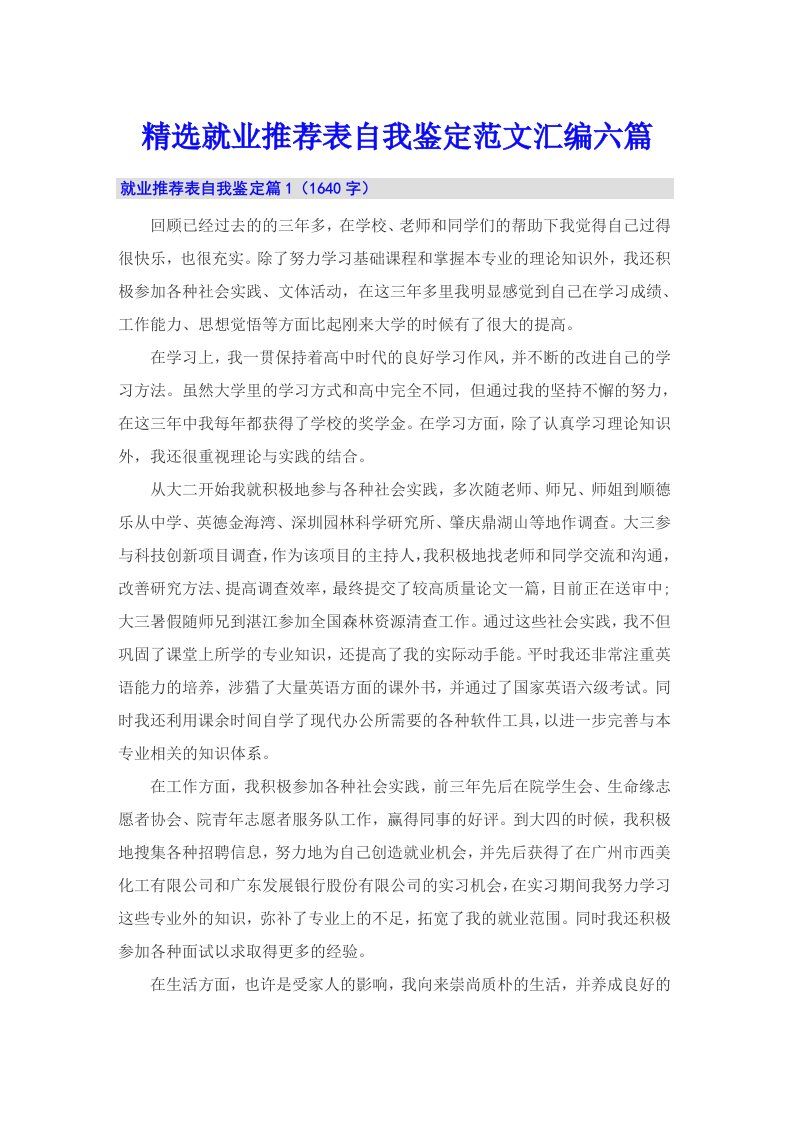 精选就业推荐表自我鉴定范文汇编六篇