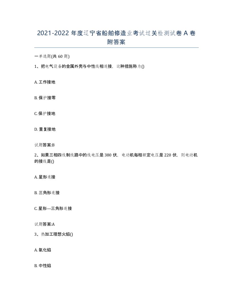 2021-2022年度辽宁省船舶修造业考试过关检测试卷A卷附答案