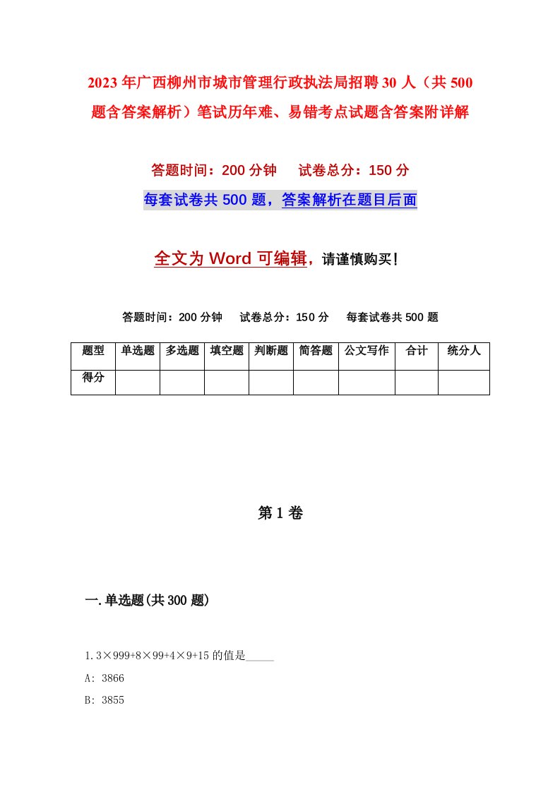 2023年广西柳州市城市管理行政执法局招聘30人共500题含答案解析笔试历年难易错考点试题含答案附详解