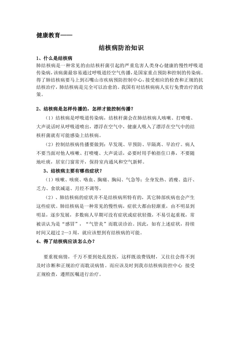 结核病防治知识及教案