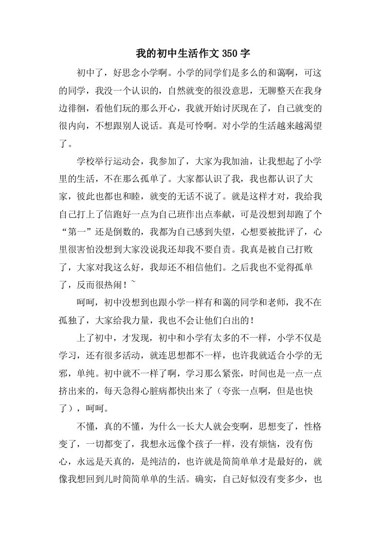 我的初中生活作文350字