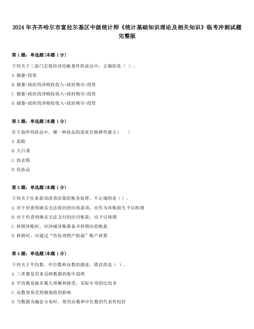 2024年齐齐哈尔市富拉尔基区中级统计师《统计基础知识理论及相关知识》临考冲刺试题完整版