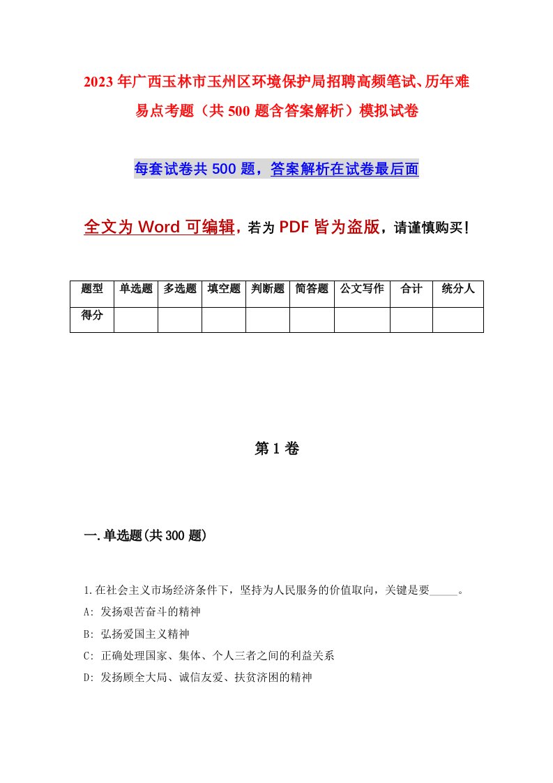 2023年广西玉林市玉州区环境保护局招聘高频笔试历年难易点考题共500题含答案解析模拟试卷