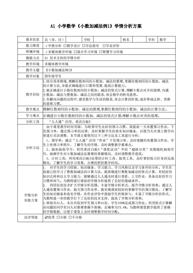 四年级数学《小数加减法例1》学情分析方案郭丽英