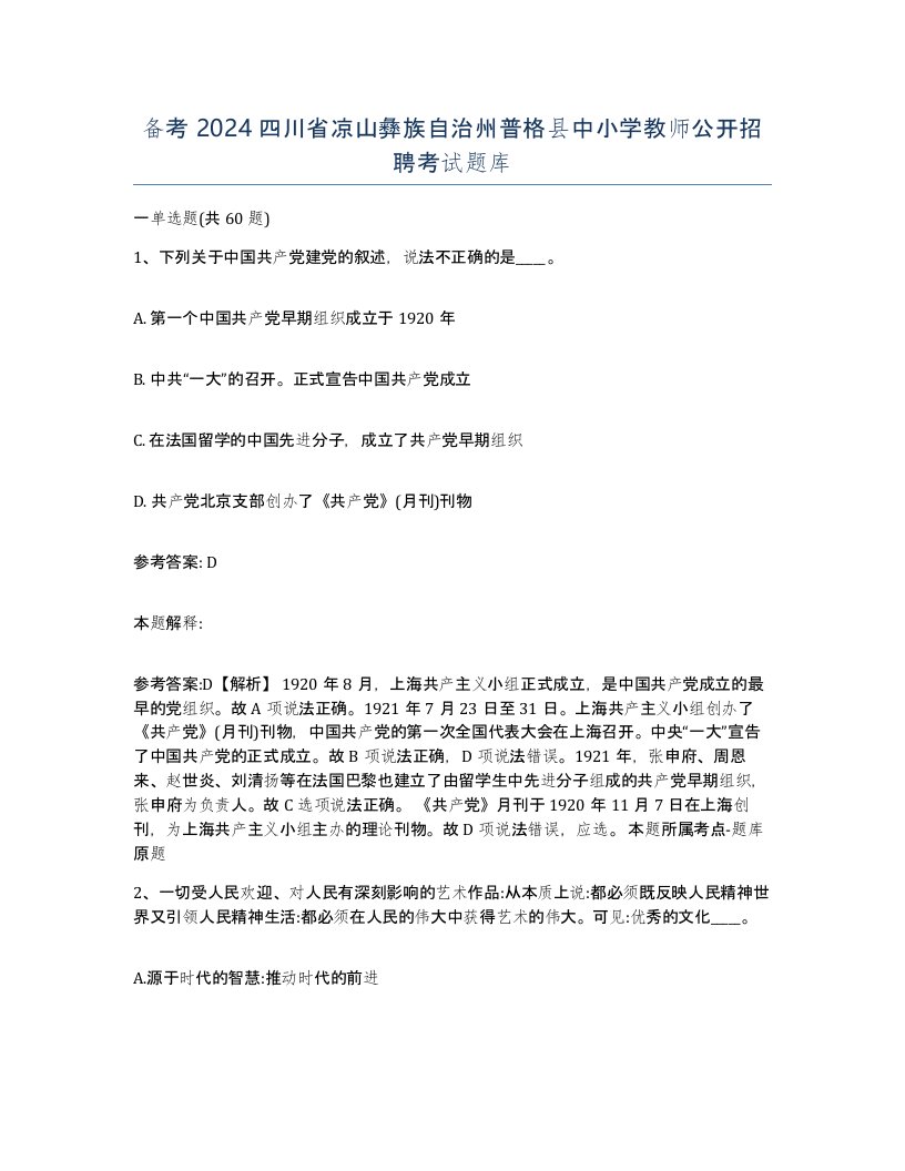 备考2024四川省凉山彝族自治州普格县中小学教师公开招聘考试题库