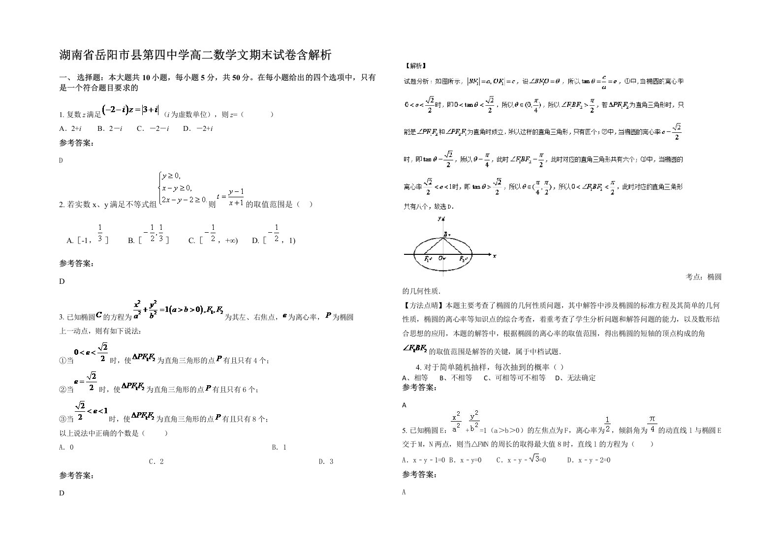 湖南省岳阳市县第四中学高二数学文期末试卷含解析