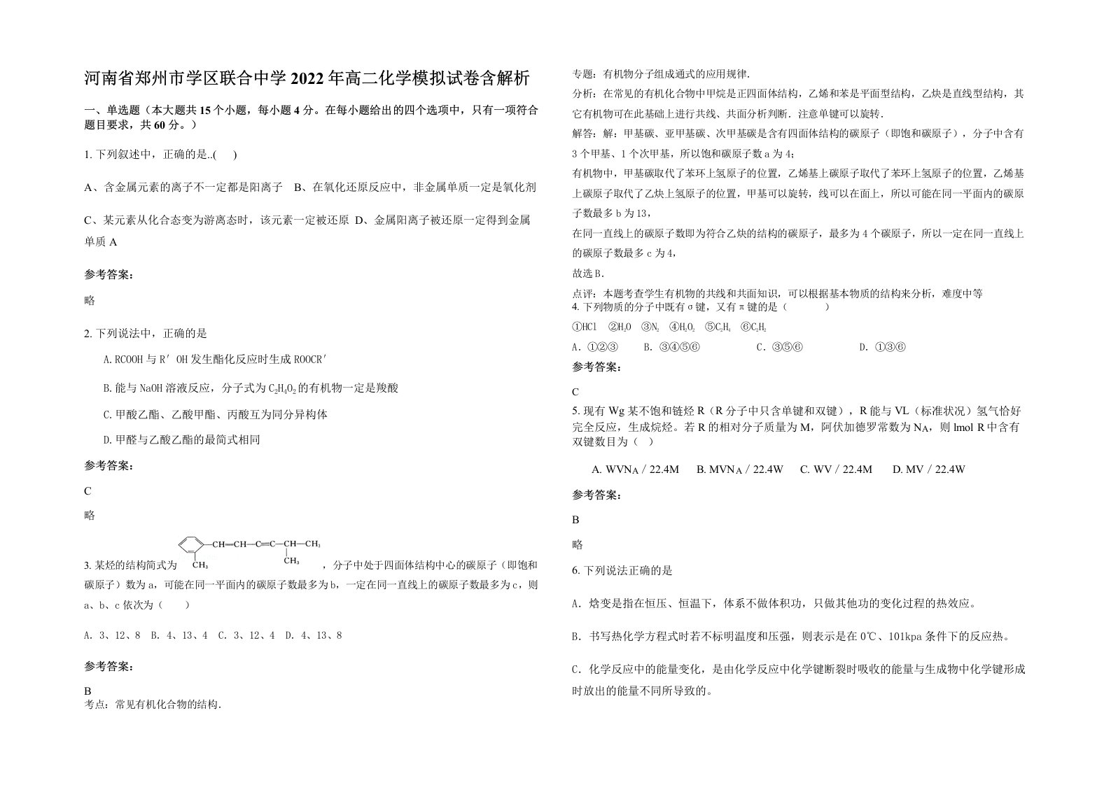 河南省郑州市学区联合中学2022年高二化学模拟试卷含解析