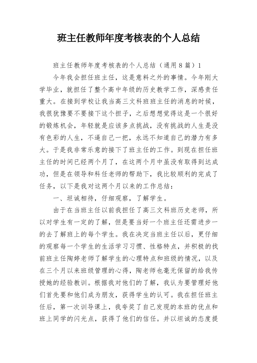 班主任教师年度考核表的个人总结