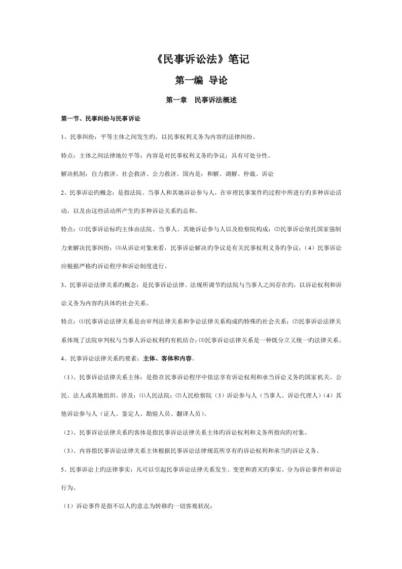 2022年自考新版民事诉讼法笔记整理版