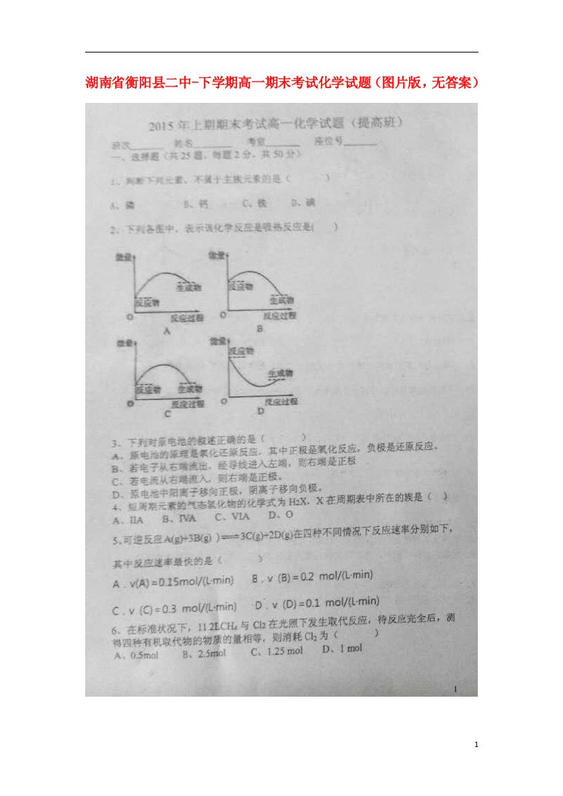 湖南省衡阳县二中高一化学下学期期末考试试题（扫描版，无答案）