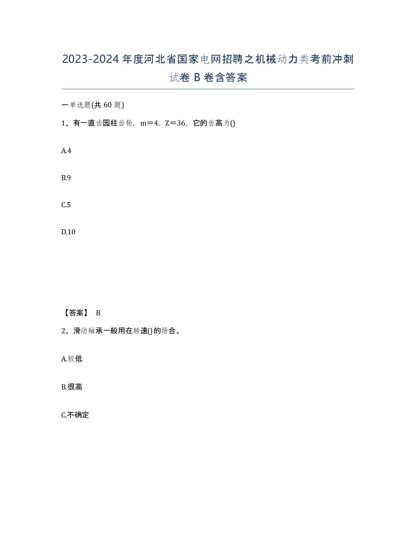 2023-2024年度河北省国家电网招聘之机械动力类考前冲刺试卷B卷含答案