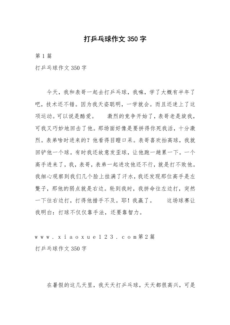 打乒乓球作文350字