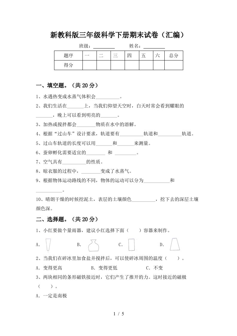 新教科版三年级科学下册期末试卷汇编