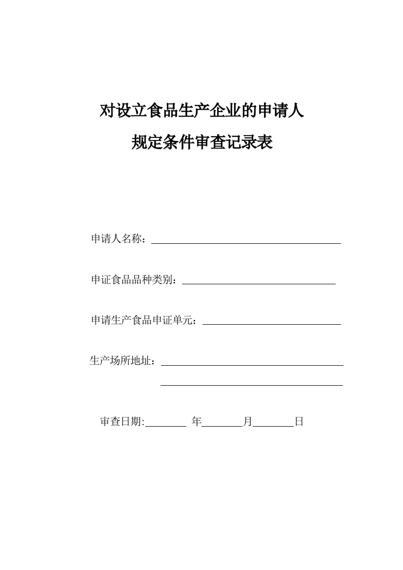 对设立食品生产企业的申请人规定条件审查记录表